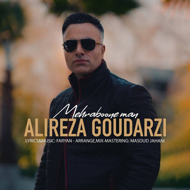 دانلود آهنگ مهربون من